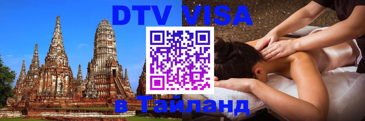 Стоимость и условия DTV визы — оформление в Таиланд под ключ - 06.12.2025 