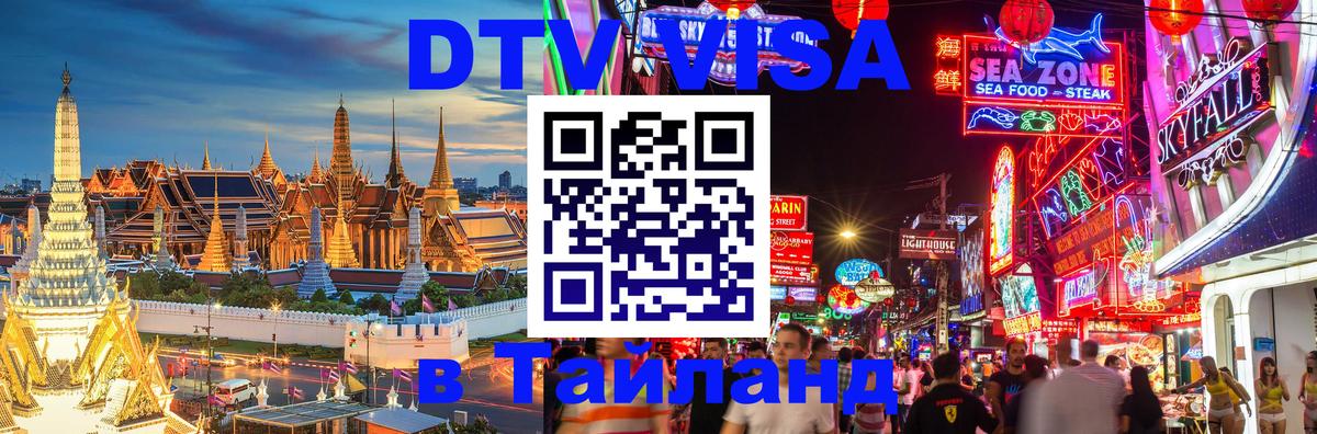 Destination Thailand Visa (DTV виза) 